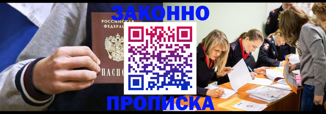 прописка законно в Полярных Зорях